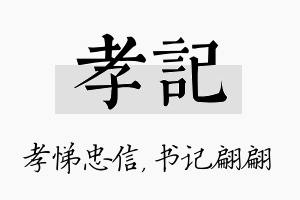 孝记名字的寓意及含义