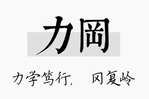 力冈名字的寓意及含义