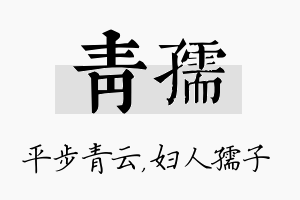 青孺名字的寓意及含义