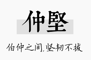 仲坚名字的寓意及含义