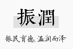 振润名字的寓意及含义