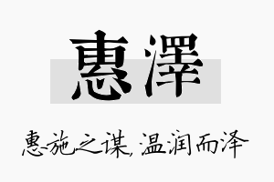 惠泽名字的寓意及含义