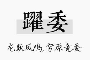 跃委名字的寓意及含义