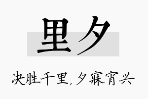 里夕名字的寓意及含义