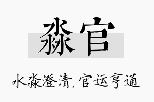 淼官名字的寓意及含义