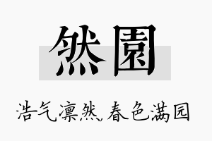 然园名字的寓意及含义