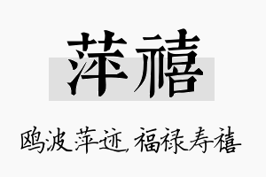 萍禧名字的寓意及含义