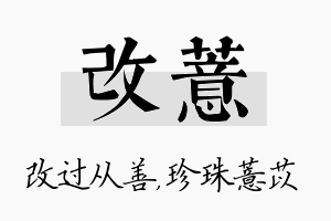 改薏名字的寓意及含义