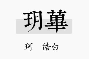 玥荜名字的寓意及含义