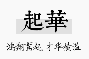 起华名字的寓意及含义