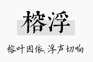 榕浮名字的寓意及含义