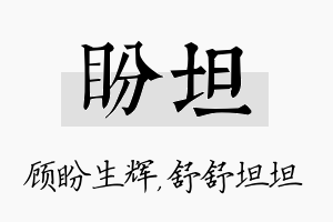 盼坦名字的寓意及含义