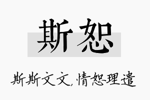 斯恕名字的寓意及含义