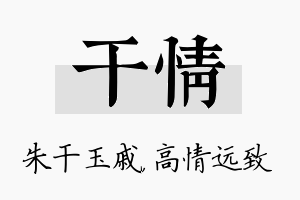 干情名字的寓意及含义