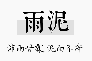 雨泥名字的寓意及含义