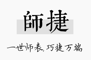 师捷名字的寓意及含义