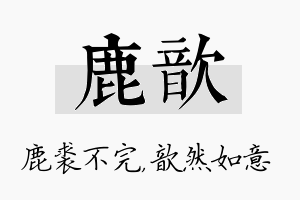 鹿歆名字的寓意及含义