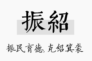 振绍名字的寓意及含义