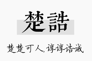 楚诰名字的寓意及含义