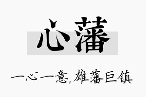 心藩名字的寓意及含义