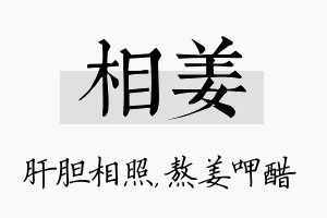 相姜名字的寓意及含义