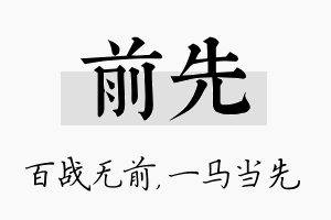 前先名字的寓意及含义