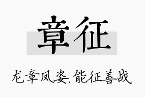 章征名字的寓意及含义