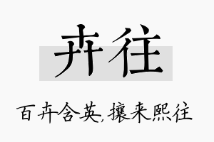 卉往名字的寓意及含义