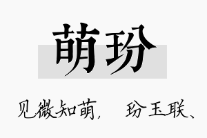 萌玢名字的寓意及含义