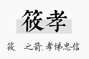 筱孝名字的寓意及含义