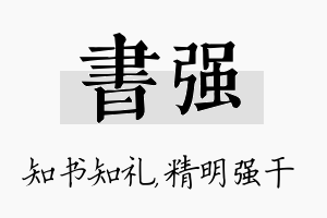 书强名字的寓意及含义