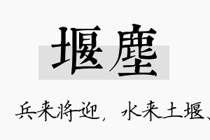 堰尘名字的寓意及含义