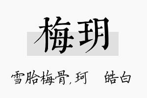 梅玥名字的寓意及含义