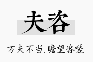 夫咨名字的寓意及含义