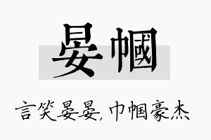 晏帼名字的寓意及含义