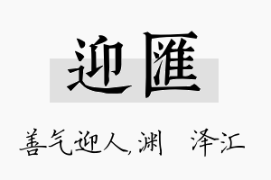 迎汇名字的寓意及含义