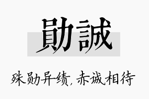 勋诚名字的寓意及含义