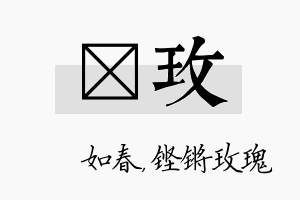 嬿玫名字的寓意及含义