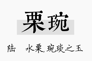 栗琬名字的寓意及含义