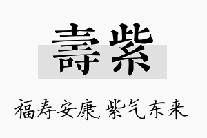 寿紫名字的寓意及含义