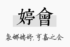 婷会名字的寓意及含义