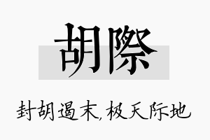 胡际名字的寓意及含义