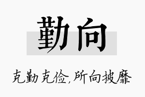 勤向名字的寓意及含义