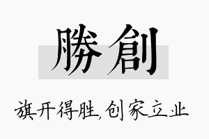 胜创名字的寓意及含义