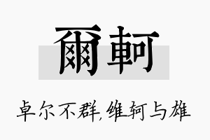 尔轲名字的寓意及含义