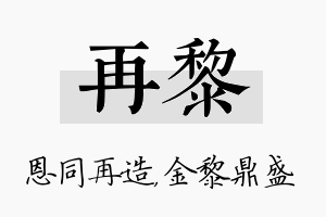 再黎名字的寓意及含义