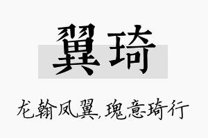 翼琦名字的寓意及含义