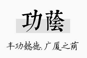 功荫名字的寓意及含义