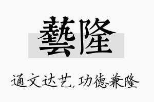 艺隆名字的寓意及含义