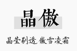 晶傲名字的寓意及含义